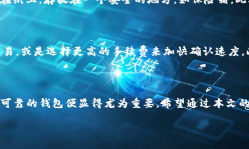 什么是tpWalletBTC钱包

在数字货币不断发展的今天，各种类型的钱包层出不穷。tpWalletBTC钱包便是其中一种备受欢迎的比特币钱包。这款钱包不仅支持比特币的存储和交易，还有着友好的用户界面和强大的安全性能。因此，对于许多新手和老玩家来说，tpWalletBTC钱包可能是一个不错的选择。

tpWalletBTC钱包的主要特点

首先，tpWalletBTC钱包的用户界面极其友好，操作简单，即使是没有技术背景的用户也可以轻松上手。无论你是用手机还是电脑，只需下载相应的应用程序或访问官网，便可以注册和创建自己的钱包。而且，钱包的设计符合现代化审美，使得数字资产的管理更加直观。

其次，tpWalletBTC钱包在安全性方面做得相当到位。它通过多重加密技术来保障用户的资金安全。即使在网络环境不那么安全的情况下，tpWalletBTC也能有效防止黑客的攻击。此外，钱包还提供了备份和恢复功能，让用户不会因为意外的情况而失去自己的比特币资产。

如何创建tpWalletBTC钱包

创建tpWalletBTC钱包非常简单。首先，你需要下载tpWallet的应用程序。这可以在官方网页上找到，或者在各大应用商店搜索“tpWallet”进行下载。下载安装后，打开应用程序，按照提示进行注册。你需要提供一个有效的邮箱地址，并设置一个安全密码。

注册成功后，系统会引导你创建一个新的钱包。这个过程通常会提示你备份“助记词”或“私钥”，一定要仔细阅读提示并妥善保管这些信息。助记词或私钥的丢失意味着无法恢复钱包中的资产，因此一定要小心处理。

如何使用tpWalletBTC钱包进行交易

使用tpWalletBTC钱包进行交易同样简单。打开应用后，进入钱包界面，你会看到“收款”和“发款”两个选项。选择“收款”，系统会生成一个比特币地址，这个地址可以分享给别人，让他们向你转账。

而若是选择“发款”，则需要输入对方的比特币地址和你想要发送的金额。确保输入的信息无误后，确认交易，系统会要求你输入密码以确保交易安全。完成以上步骤后，等待网络确认即可。

tpWalletBTC钱包的费用

大部分数字货币钱包在进行交易时都会收取一定的费用，tpWalletBTC钱包也不例外。费用通常取决于当前的网络拥堵情况：如果网络繁忙，交易费用可能会增加；反之，费用则会下降。不过，用户可以根据自己的需求选择合适的费用水平。

如何确保tpWalletBTC钱包的安全性

虽然tpWalletBTC钱包在安全性方面做了很多保障，但用户自身的安全意识同样重要。首先，保持密码强度，尽量避免使用生日、姓名等简单的组合。更改密码时，应定期进行，避免长期使用同一个密码。

其次，定期备份助记词或私钥，并存储在安全的地方。切勿将这些信息随意上传到云端或第三方应用。并且，时刻警惕网络钓鱼攻击，任何要求你提供私钥或敏感信息的链接都应保持高度警惕。

tpWalletBTC与其他钱包的对比

在讨论tpWalletBTC钱包时，许多人可能会好奇它与其他钱包（例如硬件钱包、桌面钱包、在线钱包等）的区别。与硬件钱包相比，tpWalletBTC钱包的便携性更强，适合日常使用，但安全性相对较低。而与桌面钱包相比，tpWalletBTC的功能更加专注于移动端，为用户提供了便利，但在某些高级功能上可能有所不足。

常见问题解答

在使用tpWalletBTC钱包时，用户常常会遇到一些问题。下面是一些常见问题及其解决方案。

h41. 如何找回丢失的助记词或私钥？/h4

很遗憾，一旦丢失助记词或私钥，通常是无法找回的。因此，最好的做法是在创建钱包时，就将助记词和私钥仔细保存。可以考虑将其写在纸上，存放在一个安全的地方，如保险箱。此外，一些用户喜欢将助记词分拆存放，这样即使被盗，也能降低损失的概率。

h42. 交易失败，怎么办？/h4

交易失败的情况有很多，可能是因为网络拥堵、费用设置不当等。如果你确认自己的操作无误但交易一直未成功，可以尝试重新发起交易，或是选择更高的手续费来加快确认速度。此外，可以查看tpWallet的官方社交媒体或社区，了解是否出现系统故障，看看是否有其他用户面临相同的问题。

总结

总的来说，tpWalletBTC钱包为用户提供了一个安全、简单且高效的比特币存储和交易方式。随着数字货币普及程度的提高，选择一个可靠的钱包便显得尤为重要。希望通过本文的介绍，能帮助你更好地理解tpWalletBTC钱包的功能和使用方式，让你的数字资产管理变得轻松愉快。

精确示例：tpWalletBTC钱包：安全且易于使用的数字资产管理工具