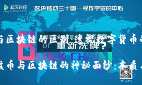 资金盘币与区块链的区别：透视数字货币的两种世界

揭开资金盘币与区块链的神秘面纱：本质与区别