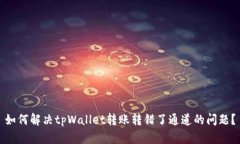 如何解决tpWallet转账转错了通道的问题？