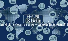 tpWallet，让你的数字资产管理更轻松在科技飞速发