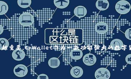 tpWallet，让你的数字资产管理更轻松

在科技飞速发展的今天，数字货币和区块链技术已逐渐深入我们的生活。在这其中，钱包应用程序的作用越来越重要。tpWallet作为一款功能强大的数字货币钱包，不仅支持多种数字资产的存储和管理，还提供了一系列便捷的功能，旨在提升用户的体验和安全性。

jiaotizi
tpWallet的全方位功能，助力你轻松管理数字资产