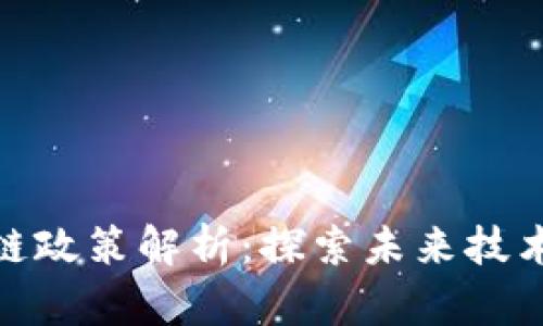 加州区块链政策解析：探索未来技术的新机遇