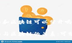 比特币和区块链可以分开吗比特币与区块链的关