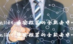 探索TPWallet：币安推荐的全新去中心化钱包！探索