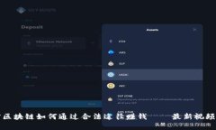 揭密区块链如何通过合法途径赚钱——最新视频