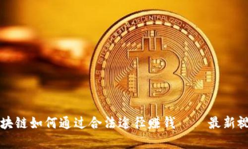 揭密区块链如何通过合法途径赚钱——最新视频解析