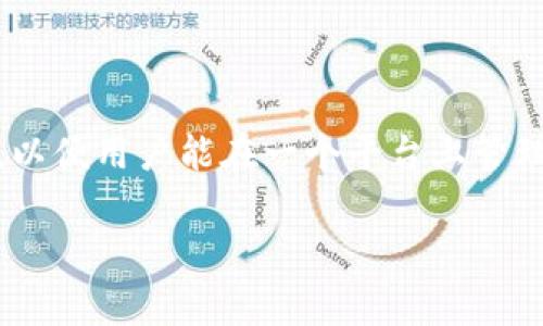 态度 
在当今数字化和技术飞速发展的时代，用户对钱包应用的需求不断增加。但随之而来的是一系列新问题和挑战，特别是对于tpWallet这款加密货币钱包。在本文中，我们将深入探讨tpWallet的最新问题。这将帮助用户更好地了解这些问题，寻求解决方案，并做出明智的决策。

tpWallet简介
tpWallet是一款专为加密货币爱好者设计的钱包应用，它不仅支持多种主流的数字货币，还提供了一系列实用的功能，如交易记录跟踪、资产管理等。随着越来越多的人开始使用加密货币，tpWallet的用户基础也在不断扩大。然而，随着用户量的增加，问题也逐渐浮出水面。

当前面临的主要问题
近期，tpWallet面临了一些用户反馈的问题。以下是最常见的几个问题：
ul
  li安全性问题：用户担忧其资产的安全性。/li
  li交易延误：部分用户反映在高峰期交易处理速度慢。/li
  li用户界面不友好：一些用户认为应用界面并不直观，导致交易操作复杂。/li
  li客户支持反应慢：在出现问题时，一些用户对客服的响应时间感到失望。/li
/ul

安全性问题
安全性一直是用户最关注的话题之一。近年来，随着黑客攻击事件频发，加密钱包的安全问题尤为突出。tpWallet为了保护用户的资产，采取了一系列安全措施，包括双重验证和加密技术。然而，一些用户对这些措施的有效性表示质疑。
为了解决这一问题，tpWallet团队正致力于加强系统安全，定期进行安全审核，并鼓励用户使用强密码和启用多重验证，以降低安全隐患。同时，用户也应该保持警惕，不随意点击未知链接，并定期更新钱包软件。

交易延误
另一个常见的问题是交易延误。尤其是在市场交易高峰期，用户可能会遇到交易处理速度缓慢的情况。这不仅影响了用户的交易体验，还可能导致用户错过最佳交易时机。
tpWallet团队表示，他们正在积极系统，以提高在高峰期的交易处理能力。此外，他们还建议用户在非高峰时间进行大额交易，尽量避免在交易高峰时段进行操作。

用户界面问题
许多用户反馈认为tpWallet的用户界面并不直观。这种情况下，不少新手用户可能会在操作时感到迷茫。为了提升用户体验，tpWallet正在进行界面的，以便更好地满足用户的需求。
在未来的版本中，团队计划增加用户友好的操作提示与引导，并定期进行用户体验测试，以确保界面设计更加合理。

客户支持问题
在遇到问题需要联系客服时，部分用户反映tpWallet的响应速度较慢。此问题直接影响用户的使用体验，尤其是遇到紧急问题时。
为了解决这一问题，tpWallet正在扩展客服团队，并提高服务的响应速度。同时，他们鼓励用户在提交问题时提供更详细的信息，以便客服能够更迅速地进行处理。

用户的反馈与建议
为了更好地服务用户，tpWallet会及时听取用户的反馈与建议。用户可以通过社交媒体，官网或应用内反馈渠道，提出他们的意见。这种做法不仅有助于改善现有问题，也可以为未来的新功能提供用户导向。

问题总结
虽然tpWallet在使用中面临一些挑战，但开发团队正在积极寻找解决方案并与用户沟通。用户的安全与体验始终是他们的首要任务。作为一名用户，我们也应该保持积极的态度，合理使用技术，保护自己的数字资产。

常见问题解答
为了帮助用户更进一步了解tpWallet，这里有两个相关问题及其详细解答。

如何确保tpWallet的安全？
确保tpWallet的安全，用户可以采取以下几个步骤：
ul
  li启用双重验证：使用更复杂的密码，并结合手机应用进行验证。/li
  li不随意下载第三方应用程序，确保只从官方渠道获取tpWallet。/li
  li定期更新钱包应用程序，以获取最新的安全功能。/li
  li定期检查交易记录，如发现异常应立即联系客户支持。/li
/ul

tpWallet能支持哪些加密货币？
tpWallet目前支持多种主流加密货币，如比特币、以太坊、波卡等等。同时，tpWallet团队也在不断增加对新兴货币的支持，以便用户能在一个平台上管理更多资产。

tpWallet, 加密货币钱包, 数字资产管理, 钱包安全/guanjianci