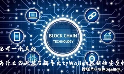 思考一个且的

为什么你必须了解导出tpWallet私钥的重要性