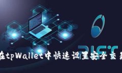 如何在tpWallet中快速设置安全交易密码