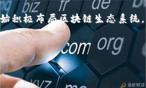 ## 各省区块链最新政策

区块链技术近年来受到了广泛关注，各省的政策也在不断演变，以适应这一新兴领域的快速发展。本文将为您详细介绍各省最新的区块链政策，帮助您更好地理解这一技术的未来走势及其可能对社会和经济带来的影响。

在中国，区块链被认为是促进数字经济发展的重要工具。随着政策的不断推进，许多地方政府开始积极布局区块链生态系统。

首先，下面我将介绍几个主要省份的最新政策及其重点内容。

### 探讨各省区块链创新政策与发展趋势