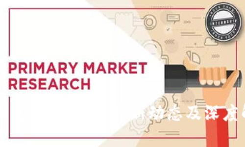 马斯克与区块链：最新动态及深度解读