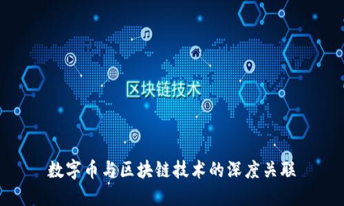数字币与区块链技术的深度关联