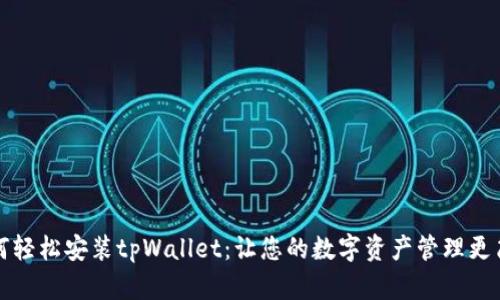 如何轻松安装tpWallet：让您的数字资产管理更简单