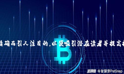 思考和关键词

在撰写关于“区块链收购价格表”这一主题的内容时，我们需要一个精确而引人注目的，以便吸引潜在读者并提高搜索引擎的效果。经过深思熟虑，我为这个主题定制了如下和关键词：

最新区块链收购价格表及市场动态分析