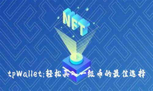 tpWallet：轻松买入一级币的最佳选择