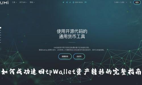 如何成功追回tpWallet资产转移的完整指南