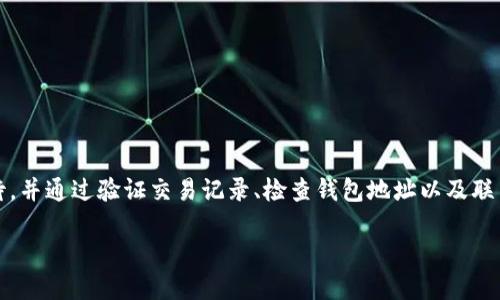 为什么划转到tpWallet但是不显示？

在数字货币和区块链技术逐渐融入我们的日常生活的今天，tpWallet作为一款便捷的钱包工具，吸引了不少用户。然而，当用户在tpWallet上进行划转时，时常会遇到“划转到tpWallet但是不显示”的内容。这到底是怎么回事呢？下面我们就来揭开这一现象背后的一些原因，并提供解决方案。

tpWallet的基本功能和特点

首先，让我们简单了解一下tpWallet。作为一款多功能的数字资产钱包，tpWallet不仅支持多种数字货币的存储与管理，还具备了高效的安全性与便捷性。用户可以在上面随时随地进行转账、交易和资产管理。由于其良好的用户界面和操作体验，tpWallet深受用户喜爱。

划转为何不显示的可能原因

那么，为什么我们在tpWallet上进行划转后却发现资产没有如期显示呢？这可能与以下几个因素有关。

h41. 网络延迟问题/h4

在区块链的世界中，所有交易都是要经过网络节点的验证和确认的。有时候，用户的划转请求虽然被发出，但由于网络的延迟，可能需要等待一定的时间才能在tpWallet中看到更新。就像我们日常生活中偶尔会遇到的网络卡顿一样，划转过程中的网络问题也会导致资产未及时显示。

h42. 交易确认不足/h4

在许多区块链平台上，交易需要经过若干个确认，才能认为是成功的。一些小额或私有链的转账可能只需要几秒钟的确认，但对于一些大型公链，例如比特币或以太坊，交易可能需要数分钟或更长的时间。在此过程中，用户可能无法在tpWallet中即时看到最新的资产变化。

h43. 钱包地址输入错误/h4

在进行数字资产划转时，输入正确的钱包地址是至关重要的。如果用户拼写错误或者地址不完整，划转资金可能会被发送到错误的地址，这样资产当然不会显示在tpWallet中。虽然这是一个常见的错误，但损失却是不可逆转的。

h44. 安全性问题/h4

tpWallet作为一款安全性高的钱包，对于一些可疑的交易会进行自动拦截。这是一种保护用户资产安全的措施。如果tpWallet判断某笔交易存在风险，它可能不会显示该笔交易。用户在这种情况发生时，可以查看tpWallet的安全通知以此了解具体原因。

解决方法

了解原因之后，接下来我们需要知道如何解决这一问题。

h41. 耐心等待/h4

如果刚刚进行完划转，建议您耐心等待一段时间。网络拥堵或者确认过程的时间延迟，通常会在一段时间后得到解决。您可以通过区块链浏览器查询交易状态，看看该交易是否已经被确认。

h42. 检查交易记录/h4

可以通过在tpWallet内的交易记录中，查看该笔交易的状态。如果交易状态显示为“Pending”，可以判断是正在待确认状态。如果已经确认但仍未显示，那么有可能是钱包出现了问题。

h43. 验证钱包地址/h4

在进行转账前，仔细核对一下输入的钱包地址。确保地址的每个字符都是正确的，并且格式符合要求。为了避免错误，建议复制粘贴钱包地址而不手动输入。

h44. 联系客服/h4

如果经历了上述步骤仍然无法解决问题，建议联系tpWallet的客服，他们能够为您提供最直接的帮助与支持。提供详细的交易信息可以加快他们的处理速度。

如何避免未来划转不显示的情况？

在了解了划转不显示的原因及解决方法后，我们也应该思考如何避免未来再次遇到类似的问题。这些方法包括：

h41. 记录每一次交易/h4

保持一个交易记录，包括交易时间、金额、钱包地址等信息，有助于后续的查询与问题解决。即使交易成功，记录也能帮您更清楚地了解资产流向。

h42. 利用区块链浏览器/h4

使用区块链浏览器可以方便地追踪您的交易状态，了解确认情况。这是一个非常实用的工具，可以让您更好地掌控自己的资产。

h43. 谨慎处理敏感信息/h4

在任何情况下，都要保持对私钥、助记词等敏感信息的严格保密。如果您的私钥泄露，可能会导致资产被盗，此时即使划转成功也可能面临风险。

h44. 定期更新钱包/h4

确保您的tpWallet及相关软件保持最新版本，因版本更新可能会带来安全性和性能的提升，避免潜在的漏洞和问题。

总结

综上所述，tpWallet用户在进行划转时，可能会遇到资产不显示的情况，而这些往往是由网络延迟、交易确认不足、地址输入错误以及安全机制等引起的。用户应耐心等待，并通过验证交易记录、检查钱包地址以及联系客服等方式来解决问题。同时，记住在未来使用钱包时保持记录、利用区块链浏览器、谨慎处理敏感信息以及定期更新钱包，可以帮助用户更安全便捷地管理数字资产。

划转到tpWallet但是不显示的原因与解决方案