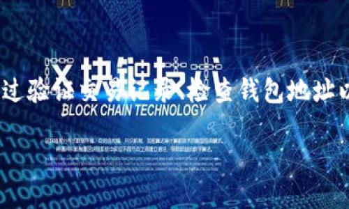 为什么划转到tpWallet但是不显示？

在数字货币和区块链技术逐渐融入我们的日常生活的今天，tpWallet作为一款便捷的钱包工具，吸引了不少用户。然而，当用户在tpWallet上进行划转时，时常会遇到“划转到tpWallet但是不显示”的内容。这到底是怎么回事呢？下面我们就来揭开这一现象背后的一些原因，并提供解决方案。

tpWallet的基本功能和特点

首先，让我们简单了解一下tpWallet。作为一款多功能的数字资产钱包，tpWallet不仅支持多种数字货币的存储与管理，还具备了高效的安全性与便捷性。用户可以在上面随时随地进行转账、交易和资产管理。由于其良好的用户界面和操作体验，tpWallet深受用户喜爱。

划转为何不显示的可能原因

那么，为什么我们在tpWallet上进行划转后却发现资产没有如期显示呢？这可能与以下几个因素有关。

h41. 网络延迟问题/h4

在区块链的世界中，所有交易都是要经过网络节点的验证和确认的。有时候，用户的划转请求虽然被发出，但由于网络的延迟，可能需要等待一定的时间才能在tpWallet中看到更新。就像我们日常生活中偶尔会遇到的网络卡顿一样，划转过程中的网络问题也会导致资产未及时显示。

h42. 交易确认不足/h4

在许多区块链平台上，交易需要经过若干个确认，才能认为是成功的。一些小额或私有链的转账可能只需要几秒钟的确认，但对于一些大型公链，例如比特币或以太坊，交易可能需要数分钟或更长的时间。在此过程中，用户可能无法在tpWallet中即时看到最新的资产变化。

h43. 钱包地址输入错误/h4

在进行数字资产划转时，输入正确的钱包地址是至关重要的。如果用户拼写错误或者地址不完整，划转资金可能会被发送到错误的地址，这样资产当然不会显示在tpWallet中。虽然这是一个常见的错误，但损失却是不可逆转的。

h44. 安全性问题/h4

tpWallet作为一款安全性高的钱包，对于一些可疑的交易会进行自动拦截。这是一种保护用户资产安全的措施。如果tpWallet判断某笔交易存在风险，它可能不会显示该笔交易。用户在这种情况发生时，可以查看tpWallet的安全通知以此了解具体原因。

解决方法

了解原因之后，接下来我们需要知道如何解决这一问题。

h41. 耐心等待/h4

如果刚刚进行完划转，建议您耐心等待一段时间。网络拥堵或者确认过程的时间延迟，通常会在一段时间后得到解决。您可以通过区块链浏览器查询交易状态，看看该交易是否已经被确认。

h42. 检查交易记录/h4

可以通过在tpWallet内的交易记录中，查看该笔交易的状态。如果交易状态显示为“Pending”，可以判断是正在待确认状态。如果已经确认但仍未显示，那么有可能是钱包出现了问题。

h43. 验证钱包地址/h4

在进行转账前，仔细核对一下输入的钱包地址。确保地址的每个字符都是正确的，并且格式符合要求。为了避免错误，建议复制粘贴钱包地址而不手动输入。

h44. 联系客服/h4

如果经历了上述步骤仍然无法解决问题，建议联系tpWallet的客服，他们能够为您提供最直接的帮助与支持。提供详细的交易信息可以加快他们的处理速度。

如何避免未来划转不显示的情况？

在了解了划转不显示的原因及解决方法后，我们也应该思考如何避免未来再次遇到类似的问题。这些方法包括：

h41. 记录每一次交易/h4

保持一个交易记录，包括交易时间、金额、钱包地址等信息，有助于后续的查询与问题解决。即使交易成功，记录也能帮您更清楚地了解资产流向。

h42. 利用区块链浏览器/h4

使用区块链浏览器可以方便地追踪您的交易状态，了解确认情况。这是一个非常实用的工具，可以让您更好地掌控自己的资产。

h43. 谨慎处理敏感信息/h4

在任何情况下，都要保持对私钥、助记词等敏感信息的严格保密。如果您的私钥泄露，可能会导致资产被盗，此时即使划转成功也可能面临风险。

h44. 定期更新钱包/h4

确保您的tpWallet及相关软件保持最新版本，因版本更新可能会带来安全性和性能的提升，避免潜在的漏洞和问题。

总结

综上所述，tpWallet用户在进行划转时，可能会遇到资产不显示的情况，而这些往往是由网络延迟、交易确认不足、地址输入错误以及安全机制等引起的。用户应耐心等待，并通过验证交易记录、检查钱包地址以及联系客服等方式来解决问题。同时，记住在未来使用钱包时保持记录、利用区块链浏览器、谨慎处理敏感信息以及定期更新钱包，可以帮助用户更安全便捷地管理数字资产。

划转到tpWallet但是不显示的原因与解决方案