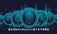 安全高效的tpWalletpro客户端下载指南