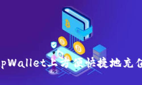 如何在tpWallet上方便快捷地充值TRX币？