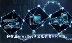 如何在tpWallet中高效设置BSC网络