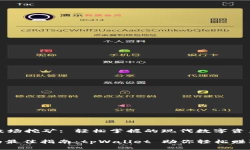 tpWallet波场挖矿: 轻松掌握的现代数字资产交易之道

波场挖矿的最佳指南：tpWallet 助你轻松赚取数字货币