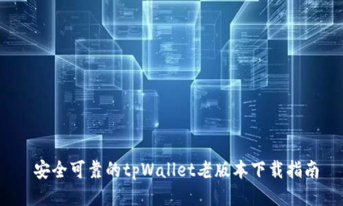  安全可靠的tpWallet老版本下载指南