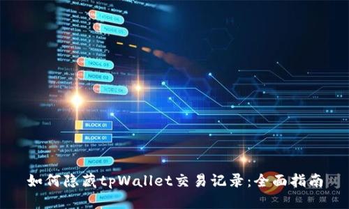 如何隐藏tpWallet交易记录：全面指南