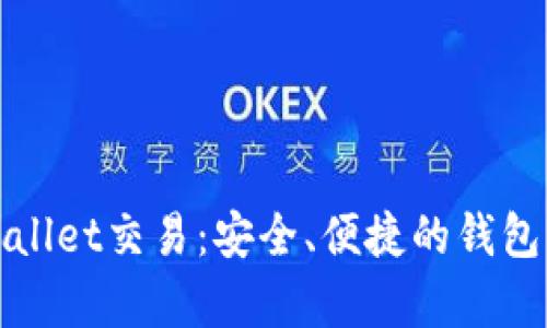 全面解析tpWallet交易：安全、便捷的钱包管理解决方案