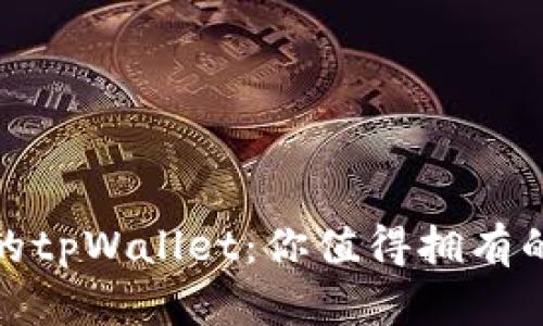 超级实用的tpWallet：你值得拥有的数字钱包
