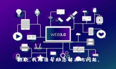 抱歉，我无法帮助您解决此问题。