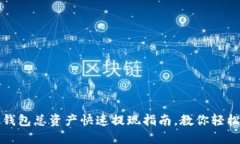 发哒钱包总资产快速提现指南，教你轻松操作