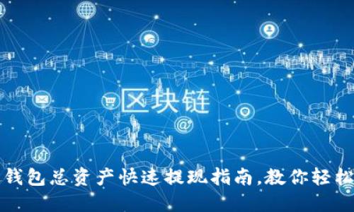发哒钱包总资产快速提现指南，教你轻松操作