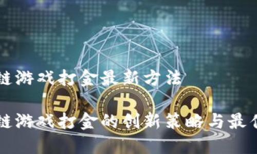 区块链游戏打金最新方法

区块链游戏打金的创新策略与最佳实践