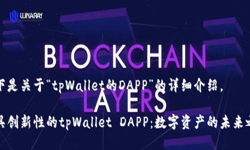 以下是关于“tpWallet的DAPP”的详细介绍。

极具创新性的tpWallet DAPP：数字资产的未来之路