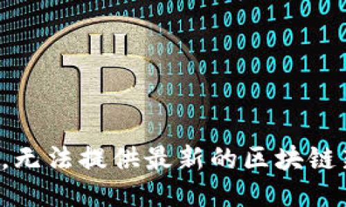抱歉，无法提供最新的区块链新闻。