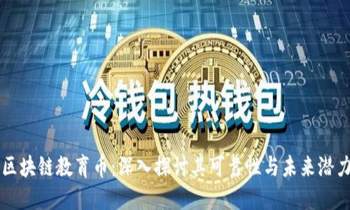区块链教育币：深入探讨其可靠性与未来潜力