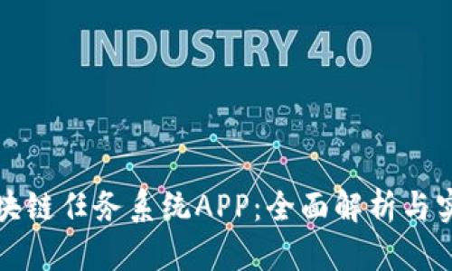 最新区块链任务系统APP：全面解析与实用指南