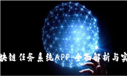 最新区块链任务系统APP：全面解析与实用指南