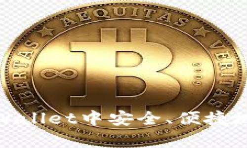 如何在tpWallet中安全、便捷地提现资金