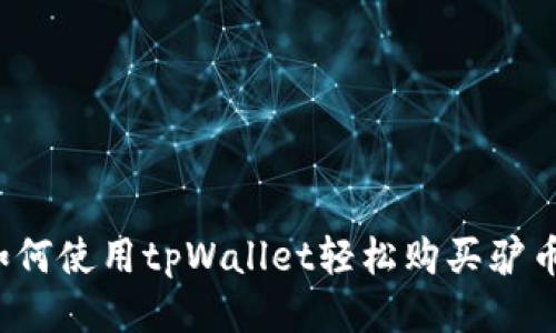 如何使用tpWallet轻松购买驴币？