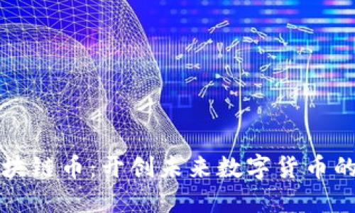 环时区块链币：开创未来数字货币的新纪元