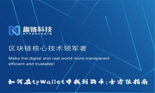如何在tpWallet中找到狗币：全方位指南
