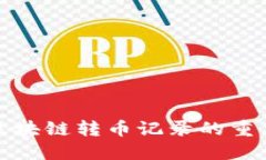 深入探索区块链转币记录的重要性与影响