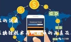 思考一个且的优质深入探索区块链技术与比特币