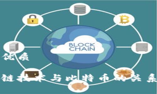 思考一个且的优质

深入探索区块链技术与比特币的关系及其未来发展