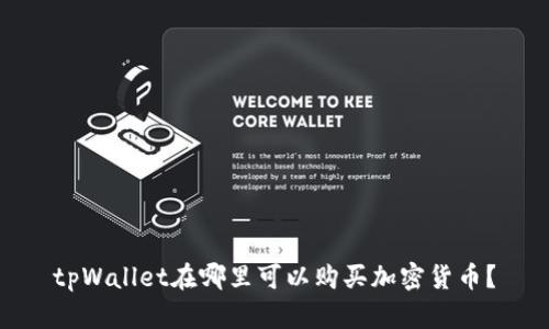 tpWallet在哪里可以购买加密货币？