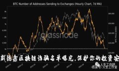 最新德鑫区块链诈骗名单曝光，保护你的投资安