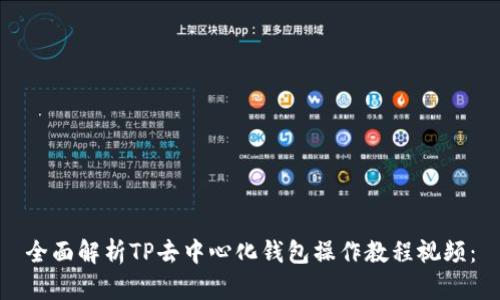 全面解析TP去中心化钱包操作教程视频：