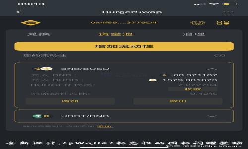 全新设计：tpWallet标志性的图标闪耀登场